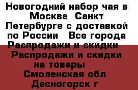 Новогодний набор чая в Москве, Санкт-Петербурге с доставкой по России - Все города Распродажи и скидки » Распродажи и скидки на товары   . Смоленская обл.,Десногорск г.